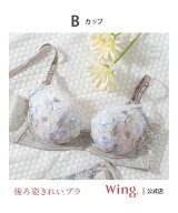 Wing/(W)ウイング ブラジャー 【後ろ姿きれいブラ】 カップ肌側綿混素材